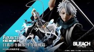 【卡卡玩具】預購2月免訂金 代理版 Figuarts ZERO BLEACH 死神 千年血戰篇 日番谷冬獅郎