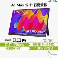 ARZOPA  A1 MAX 17.3吋1080P 非觸控高清攜帶型螢幕 TAKAYA鷹屋 SWITCH PS IP HDR CP高