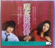 《絕版專賣》魔女的條件 / 松島菜菜子、瀧澤秀明 主演 (VCD)