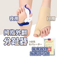 夜用 一對 腳指外翻分趾器 腳趾矯正器 腳趾保護套 彎曲拇指外翻大腳骨 拇外翻分離器（一對/夜用） 復康用品