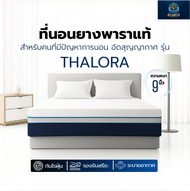Atlantis Kingdom [อัดสูญญากาศ] ที่นอนยางพาราแท้ 100% รุ่น THALORA หนา 9 นิ้ว รองรับสรีระเพื่อการนอนท