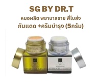 Stem Cell Gluta By Dr.t (หมอผลิต พยาบาลขาย พี่โบส่ง) ชุดทดลอง ครีมบำรุง+ครีมกันแดด (5กรัม)