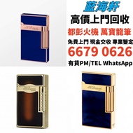 高價求 S.T.Dupont/都彭火機 Dunhill/ 卡地亞 cartier火機 ...等等 各種火機，萬寶龍 Montblanc 筆， 派克 筆， S.T.Dupont/都彭 鋼筆 墨水筆 圓珠