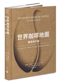世界咖啡地圖: 從一顆生豆到一杯咖啡, 深入產地, 探索知識, 感受風味 (暢銷修訂版)