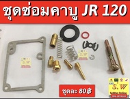 ชุดซ่อมคาร์บู JR120 อะไหล่ทดแทนคุณภาพเยี่ยม