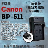 彰化市@超值USB BP-511充電器 隨身充電器 for Canon BP511 行動電源 戶外充 體積小 一年保固