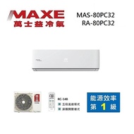 MAXE 萬士益 MAS-80PC32/RA-80PC32 變頻冷氣 一級能效 約12-13坪 8.0KW 含基本安裝舊機回收