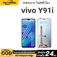 หน้าจอ LCD เกรดพรีเมียม สำหรับ vivo Y93/Y93S/Y90/Y95/Y91/Y91i/Y91C/Y1S/U1 สามารถเลือกซื้อหน้าจอ กาว