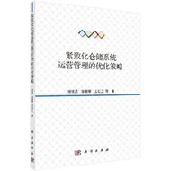 緊緻化倉儲系統運營管理的優化策略 徐賢浩 2020-12 科學出版社