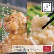 ふるさと納税 福智町 博多もつ鍋おおやま もつ鍋　みそ・しょうゆ食べ比べセット4人前(合計8人前)