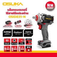 บล็อกไฟฟ้าไร้สาย ไร้แปรงถ่าน OSID831 OSID832 OSUKA OSID830 OSID-520 Osuka รุ่นใหม่ล่าสุดทุกตัว