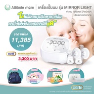 (ผ่อน 0% สูงสุด 10 เดือน) Attitude Mom เครื่องปั๊มนม รุ่น Mirror Light 1 มอเตอร์ (รับประกันศูนย์ไทย 