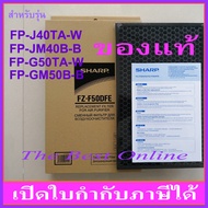 แผ่นคาร์บอนกรองกลิ่น SHARP FZ-F50DFE (ของแท้) สำหรับเครื่องฟอกอากาศ SHARP รุ่น FP-J40TA-W FP-JM40B-B FP-G50TA-W FP-GM50B-B