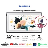 SAMSUNG สมาร์ททีวี SMART TV FULL HD QLED THE FRAME รุ่น QA32LS03ํTBKXXT  2023 ขนาด 32 นิ้ว รับประกันศูนย์ 1 ปี (ลงทะเบียน 3 ปี) 2023 series