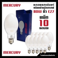 หลอดไฟ แสงจันทร์ ชนิดผ่านบัลลาสต์ 80W 5000K ขั้วE27 / หลอดไฟ MERCURY Silver light( แพ็ค 10 )