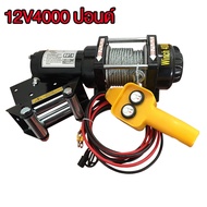 🔥ฟรีค่าจัดส่ง🔥 Hotmotor วินไฟฟ้า12v รอกไฟฟ้า ลอกไฟฟ้า กว้านสลิงไฟฟ้า กว้านไฟฟ้า รอกสลิงไฟฟ้า มอเตอร์