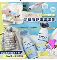 現貨 日本 Imakara 羽絨服 乾洗清潔劑 200ml
2 支起$49/支
  ($59/支)