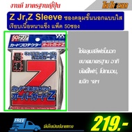 ♪ซองใส่การ์ด คลุมสลีฟชั้นนอก Z Sleeve Card Protection Guard ของแท้งานญี่ปุ่น❉