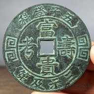 #古玩精品招财硬币#古董绿绣包浆富贵寿考吉人天相吉语钱花钱厌胜钱风水铜钱铜币挂钱8.14