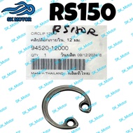 Honda RS150R RS150 RS-X CBR150R Original Circlip 12MM Internal Clip Crankcase 94520-12000