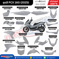 ชุดสีทั้งคัน ฮอนด้า พีซีเอ็กซ์ Honda PCX 160 2025 เทา-ดำ(เงา) NH-C53P ล้อแม็ก-ดิสก์เบรกหน้า-หลังABS