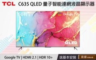 【TCL電視/價格可談】C635系列 50-75吋 QLED 4K電視 Google TV(含運含標準安裝)