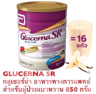 Glucerna SR 850 g. กลูเซอนา-เอสอาร์ 850 กรัม