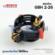 ซองถ่าน สว่านโรตารี่ Bosch รุ่น GBH 2-26 (ใช้ได้กับทุกรหัสต่อท้ายยกเว้น E RE DE) GBH 2-28 อะไหล่สว่าน