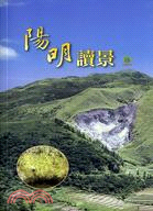 9.陽明讀景