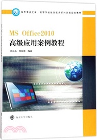 MS Office 2010高級應用案例教程（簡體書）