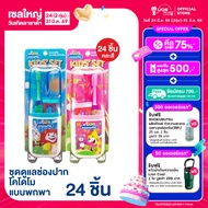 [ยกลัง] KODOMO Kids Set ชุดยาสีฟัน + แปรงสีฟัน แบบพกพา โคโดโม คิดส์ เซ็ท 24 ชิ้น