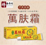 【Xiang Tai】Wan Fu Shuang Cream 万肤霜【100% 正品】