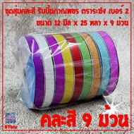 ชุดสุ่มคละสี 9 สี 9 ม้วน ริบบิ้นกากเพชร ตราระฆัง เบอร์ 2  ริบบิ้นห่อเหรียญโปรยทาน ริบบิ้นพับเหรียญ