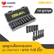 OSUKA ชุดลูกบล็อกยาว 1/2" 10ลูก/ชุด OSAF3211นทานเหนือชั้น วัสดุบล็อกทำด้วยเหล็ก CR-MO ที่ผ่านการอบด้