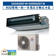 【三菱重工】 【DXC63ZRT-W/DXR60ZST-W】R33吊隱式變頻一對一分離式冷氣-冷暖型(含標準安裝)