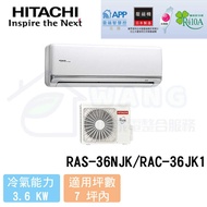 【HITACHI 日立】5-7 坪 頂級系列 R410A 變頻冷專分離式冷氣 RAS-36NJK/RAC-36JK1