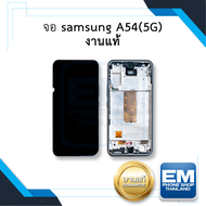 หน้าจอ samsung A54 (5G) (งานแท้) หน้าจอทัชสกรีน จอซัมซุง จอมือถือ หน้าจอโทรศัพท์ อะไหล่หน้าจอ มีประก