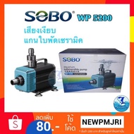 พร้อมส่ง โปรโมชั่น ปั้มน้ำ Sobo wp 5200 ส่งทั่วประเทศ ปั๊ม น้ำ ตู้ ปลา