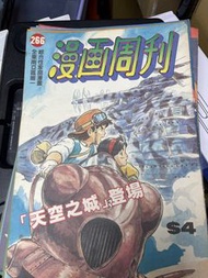 漫畫周刊 266期 封面天空之城和海報 gundam zzfamily comic 懷舊讀物 動漫雜誌 1986