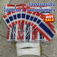 ธงชาติไทย ธงโบกมือ ขนาดเล็ก14x21ซม. thai flag ธงชาติพร้อมเสา30 ซม. ธงชาติไทยโบกมือ ธงไทย พร้อมส่งกรุ