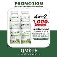 Qmate แบรนด์สมองไบร์ท ความจำดี บำรุงสายตา ลกความเครียด [ โปรโมชั่น 4️⃣ แถม 2️⃣ ]