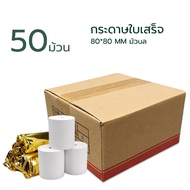 💥คุ้มสุด💥 กระดาษความร้อน กระดาษใบเสร็จ ขนาด 80x80mm 50 ม้วน ยาว 56 m !!!
