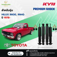 KYB โช้คอัพน้ำมัน Premium รถ Toyota รุ่น HILUX 2WD RN30 RN40 ไฮลัค ขับ2 ปี 1978- Kayaba KS- คายาบ้า