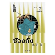 Song Kung Book (Set Of 4 The Best Classic Chinese Literature) By Yot Krai S.tansakul Publishing Hous