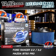 กรองอากาศ ฟอร์ด Ranger, Everest, Raptor 2.0 2.2 3.2 เพิ่มแรงม้า ล้างน้ำได้ Datatec Tornado