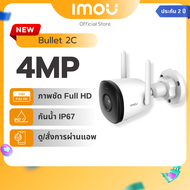[Best Seller] IMOU กล้องวงจรปิด ภายนอก รุ่น Bullet 2C ความละเอียด 4MP Wi-Fi Hotspot รองรับOnvif บันท
