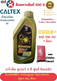 น้ํามันเครื่องมอเตอร์ไซค์ สังเคราะห์แท้ 100%  Caltex Havoline Super 4T 5W-40 (รถเกียร์) 1ลิตร น้ำมัน