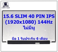 จอโน๊ตบุ๊ค LED 15.6 SLIM 40 PIN FULL HD IPS 1920*1080 144HZ จอบางไม่มีหู จอ ACER NITRO 5 AN515-43-R1