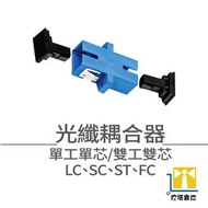 耦合器 光纖耦合器 網路專用 雙接頭 收容盒必備 單工 光耦合器 SC LC ST FC  光纖適配器 台灣現貨