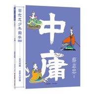 🔥🔥正版🔥蔡志忠少年国学系列：中庸📕蔡志忠 编绘✍漫画大师蔡志忠给青少年的国学启蒙漫画书：古文对照全彩大字版！轻松愉悦品味国学经典，提升中小学生古诗文素养！孟子大学🌟华文Chinese Mandari